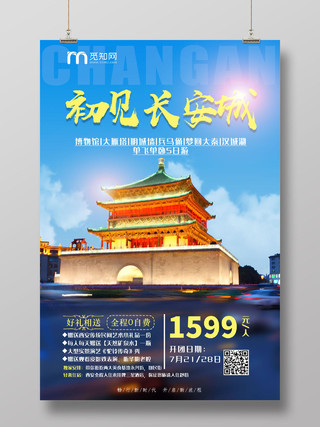 蓝色初见长安城西安钟楼陕西旅游宣传海报